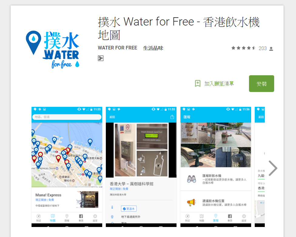 「撲水」推出手機應用程式 2.0 Android 版本，新增相片、水溫顯示等功能。（Google Play網站截圖）