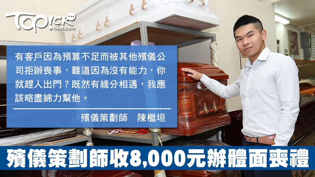 殯儀策劃師陳檵垣認為，辦喪事不能只為賺錢。