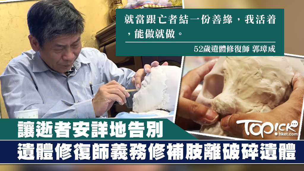 在台灣，52歲的遺體修復師郭璋成義務為肢離破碎的遺體修補。