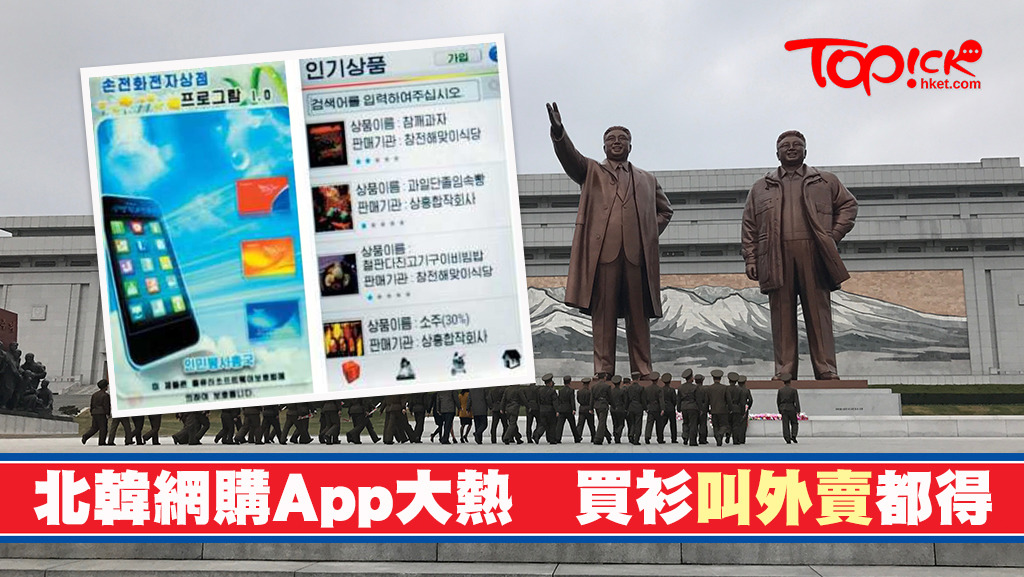 受炎熱天氣影響，北韓網購App《玉流》使用人數近日大增。
