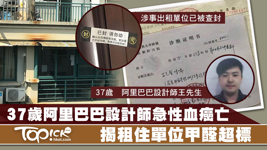 37歲姓王的男子，今年初入職阿里巴巴時，體檢結果顯示一切指標正常，之後他居於杭州租住單位3個月後，突然血癌死亡，妻子揭發單位甲醛超標，已入稟控訴租屋公司。
