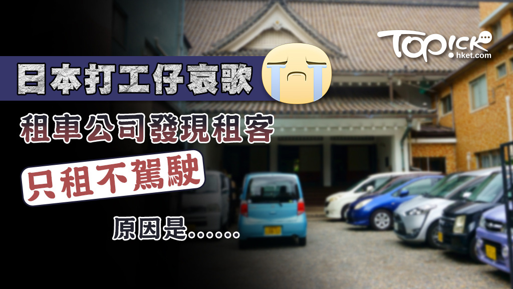有日本共享汽車公司發現很多租客只租車不駕駛，背後的原因反映打工仔的哀歌。