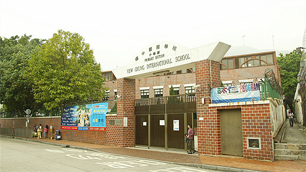 耀中幼稚園